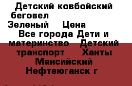 Детский ковбойский беговел Small Rider Ranger (Зеленый) › Цена ­ 2 050 - Все города Дети и материнство » Детский транспорт   . Ханты-Мансийский,Нефтеюганск г.